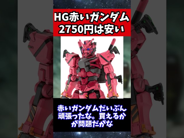 「HG赤いガンダム」がバーゲン価格すぎて驚きの声…