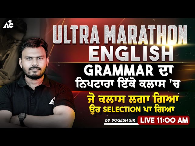 Ultra Marathon English | Grammar da ਦਾ ਨਿਪਟਾਰਾ ਇੱਕੋ ਕਲਾਸ'ਚ | By Yogesh Sir