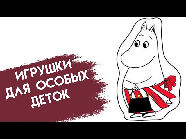 обзор игрушек для особых деток // право на мечту