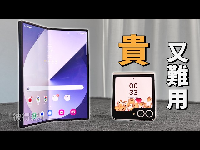 難用的原因找到了：Galaxy Z Flip 6 & Z Fold 6 | feat. S24 Ultra | 彼得森