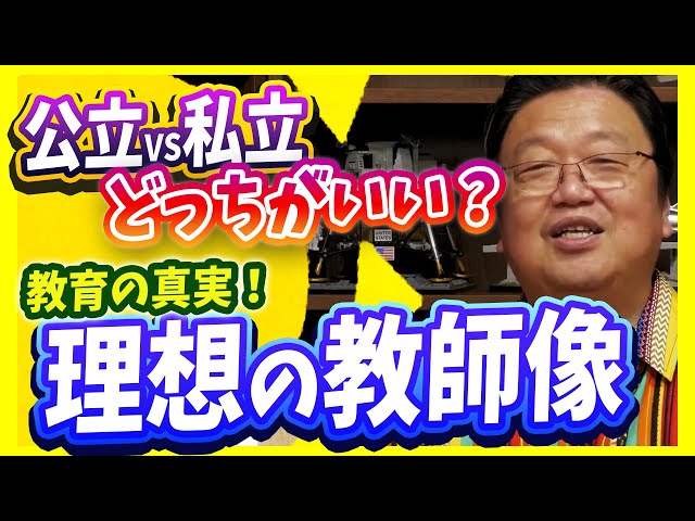 公立と私立の違い　岡田斗司夫の教育論＃451