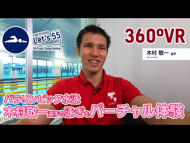 【VR】Tokyo 2020 Let’s 55 Virtual Experience - Para Swimming by KIMURA Keiichi