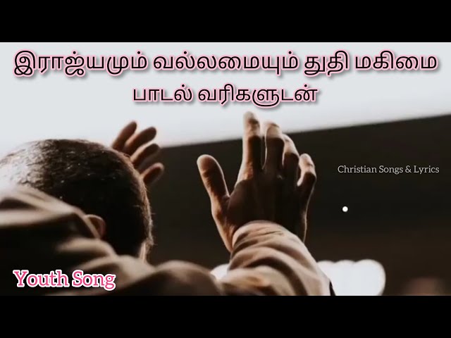 Rajiyamum vallamaiyum thuthi magimai | ராஜ்யமும் வல்லமையும் துதி மகிமை | Christian Songs & Lyrics