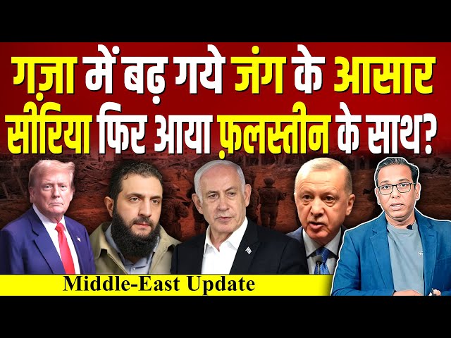 Gaza में बढ़ गये जंग के आसार, Syria फिर आया Palestine के साथ? #ashokkumarpandey