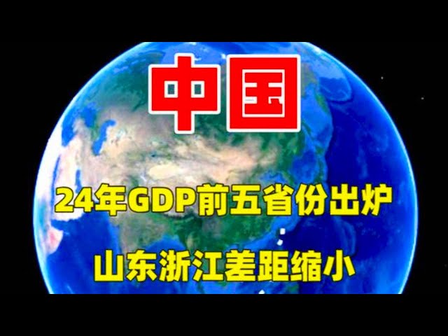 24年中国GDP前五省份出炉，山东浙江差距缩小，第五省份竞争激烈 ！