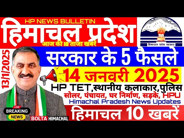 🛑 Himachal News आज 14 जनवरी 2025 👉 एक्शन में  सूक्खु सरकार, #himachalnews  #Hpnews #boltahimachal