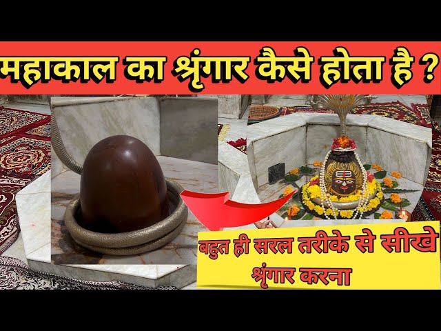 महाकाल दिव्य श्रृंगार कैसे होता है || #mahakaleshwar #modasharm #shivji #shorts