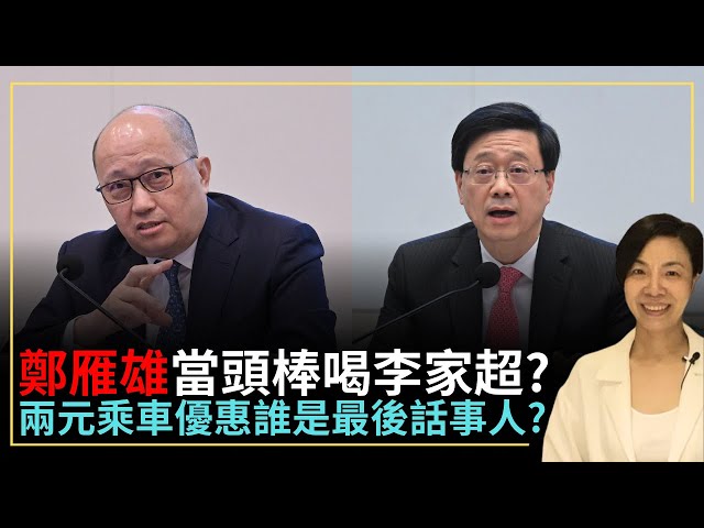 鄭雁雄當頭棒喝李家超？兩元乘車優惠誰是最後話事人？李慧玲Live