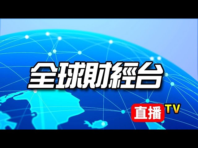 SBN全球財經台