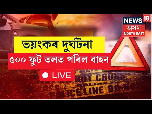 Live | Arunachal Accident | অৰুণাচলৰ মায়’ডিয়ালৈ ফুৰিবলৈ গৈ ৫০০ ফুট তলত পৰিল স্ক’ৰপিঅ’ বাহন।৪জন নিহত