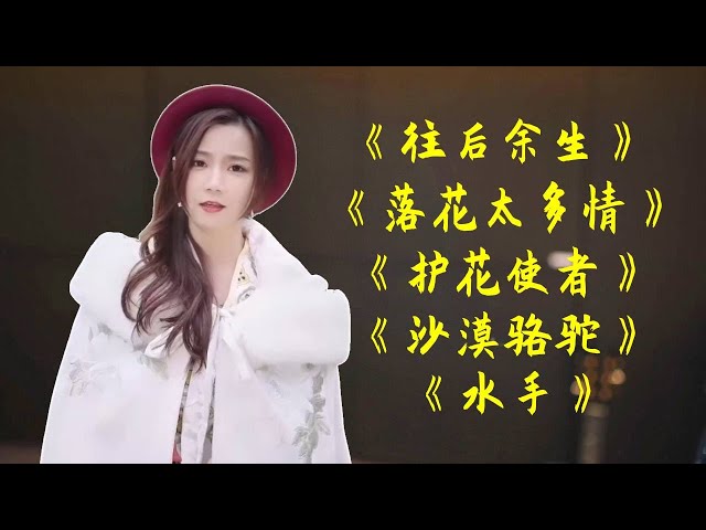 美女翻唱经典粤语歌曲合集《水手》《护花使者》《往后余生》《落花太多情》并粤语翻唱《沙漠骆驼》#粤语歌 #老歌#音乐