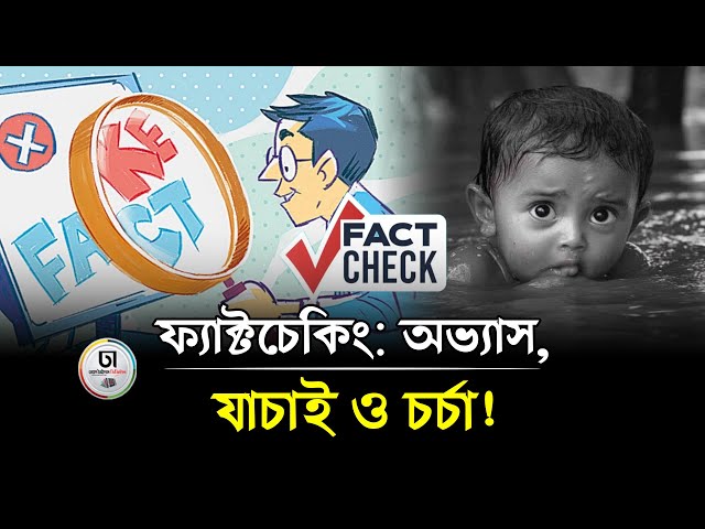 ফ্যাক্টচেকিং: অভ্যাস , যাচাই ও চর্চা! । Fact-checking। Dhaka Times Digital