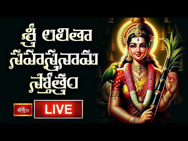 LIVE : శ్రీ లలితా సహస్రనామ స్తోత్రం | Sri Lalitha Sahasranama Stotram with Telugu Lyrics | BhakthiTV