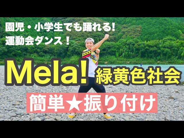 【運動会ダンス】Mela! / 緑黄色社会｜簡単振り付け【幼稚園、保育園、小学校、運動会、お遊戯会、発表会】