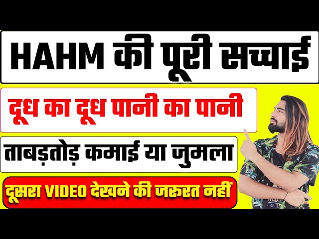 HAHM Comapny की पूरी सच्चाई..? | HAHM App Real Or Fake.? | HAHM App Plan New Update | #hahm App