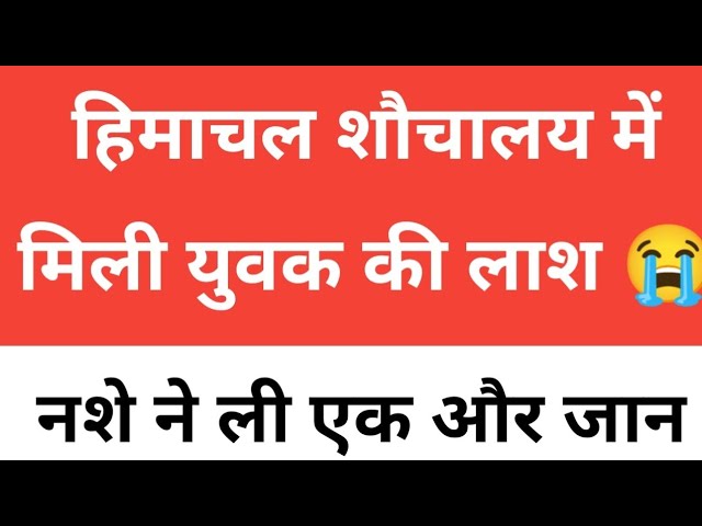 हिमाचल शौचालय में मिली युवक की लाश, Himachal Pradesh Breaking News