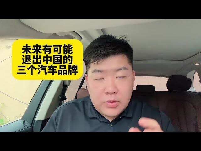 未来可能退出中国的三个汽车品牌 #汽车 #抖音汽车 #dou是好车