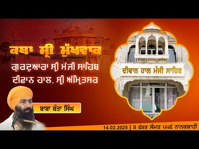 Hukamnama Katha (discourse) Gurdwara Sri Manji Sahib Diwan Hall, Sri Amritsar I February 14, 2025