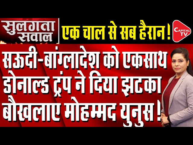 Bangladesh Was About To Mess With India, Donald Trump's Decision Left Them Stunned | Capital TV