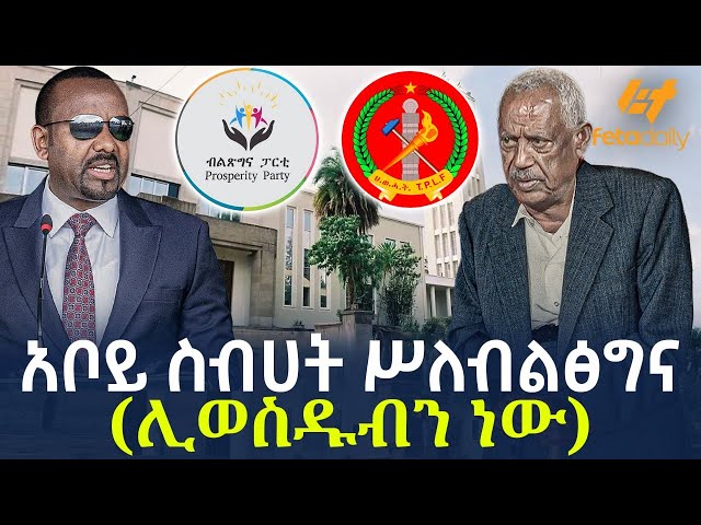 Ethiopia - አቦይ ስብሀት ሥለ ብልፅግና (ሊወስዱብን ነው)