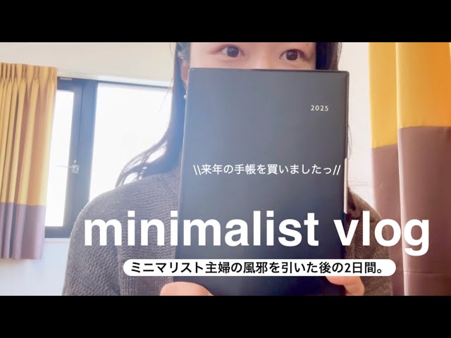 【30代ミニマリストの暮らしVLOG】風邪を引いた後の2日間の過ごし方。