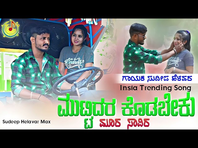 ಮುಟ್ಟಿದರ ಕೊಡಬೇಕು ಮೂರ ಸಾವಿರ | Muttidar kodabek Mura Savi r| Sudeep Helavar | Insta Trending Song |