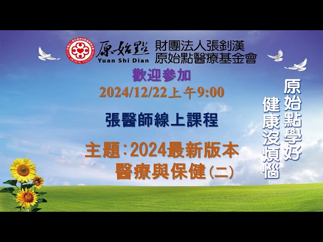 2024/12/22 張醫師線上課程 主題  :  最新版本 醫療與保健(二)