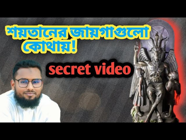 শয়তানের ঘাটি কোন-কোন জায়গায়  || মুমিন মুসলিম