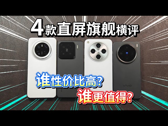 【4款直屏旗舰横评】华为、小米、OPPO、vivo，谁性价比高？谁更值得？