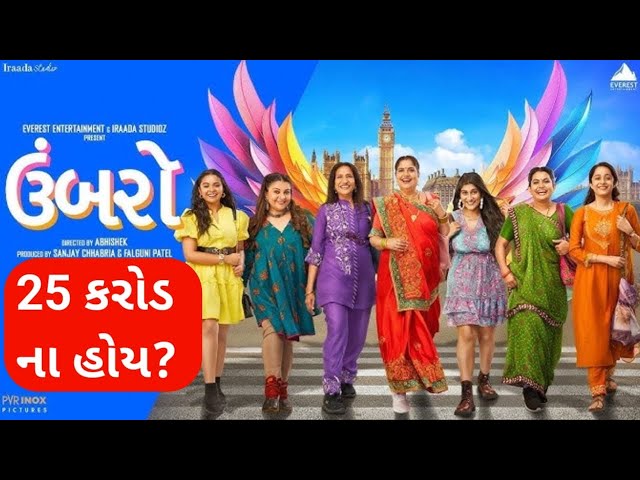 25 કરોડ ? ના હોય ? Umbarro Collection prediction | Umbaro Gujarati Movie | #garvthigujarativipul