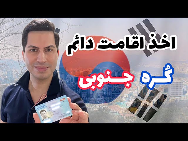 کُره داره اقامت میده!! | شرایط اقامت دائم کره جنوبی