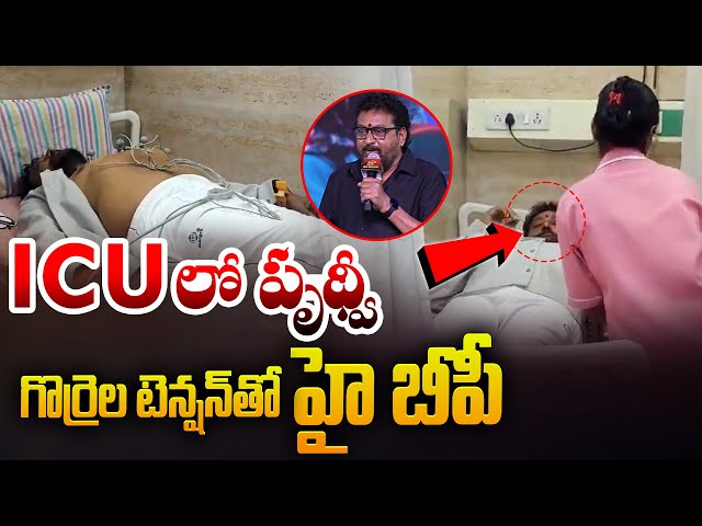 హై బీపీ ICU లో  పృథ్వీ | Comedian Prudhvi Raj in Hospital | Laila Movie | Vishwak Sen | Live