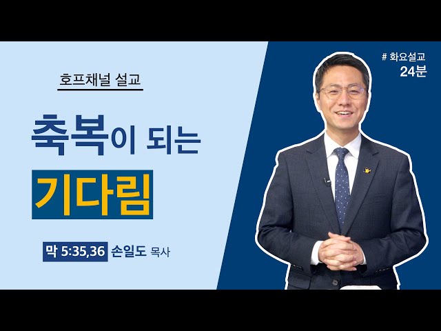 [마가의 다락방] 축복이 되는 기다림 | 손일도 목사