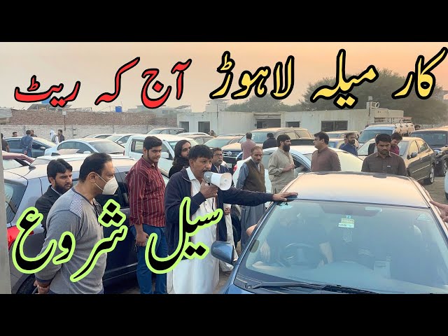 Car mela Lahore ! Lahore car bazar | low price car ! Car auction ! Wasi Bhai YT