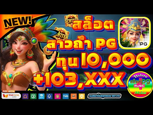 สล็อตpg slot true walletแตกง่าย ที่มาพร้อมกับระบบฝากถอนออโต้ มาตรฐานติดอันดับ1ที่ดีที่สุดในปี2025นี้