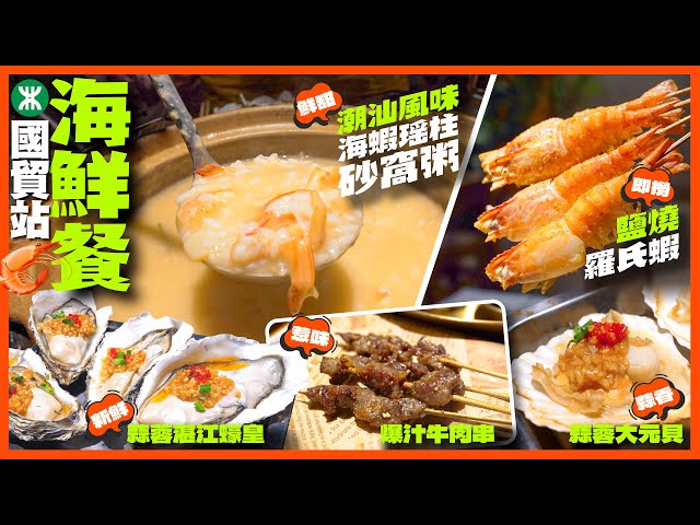 【#麻煩哥 美食遊記😋】｜羅湖 國貿站 海鮮餐 👉必試 潮汕風味 海蝦瑤柱砂鍋粥😋 現場即撈即燒 鹽烤羅氏蝦🦐 ｜蒜蓉 /原味 湛江官渡生蠔🦪 | 爆汁牛肉 | 精釀啤酒買二送一🍻  | 深圳美食