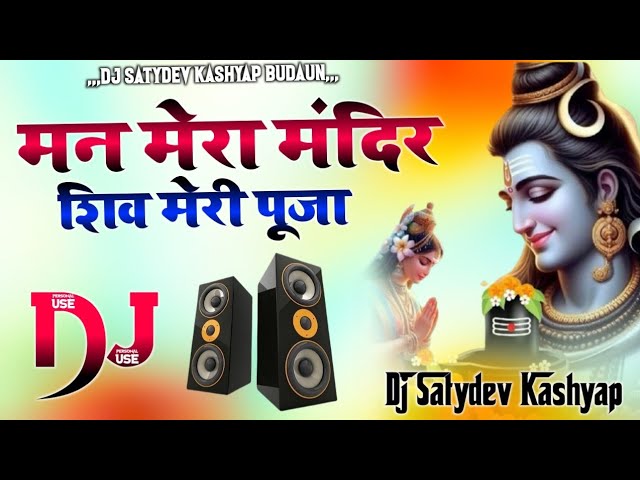 Man Mera Mandir Shiv Meri Puja Shiv Bhakti Bhajan Suraj dj remix🥰🥰 Satydev kashyap Badaun