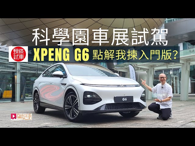 【XPENG G6科學園試車日】小鵬G6電動車點解我會揀入門版？│頭條試車