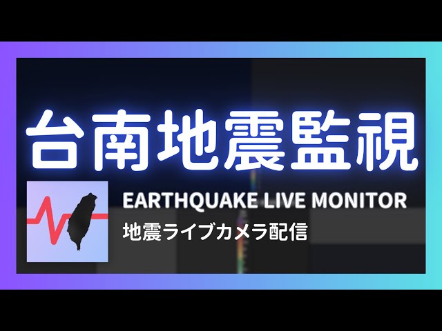 【台南地震監視】 Tainan Taiwan Earthquake Live Monitor 台湾地震速報ライブカメラ配信