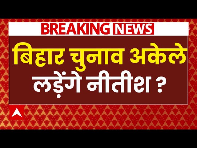 Bihar Election Politics News Live : बिहार चुनाव अकेले लड़ेंगे Nitish Kumar ?  | ABP News | JDU