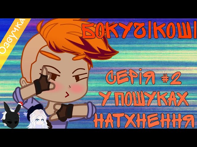 Озвучка міні-серіалу "БОКУЧІКОТОШІ" 2/? GCM|GCMM