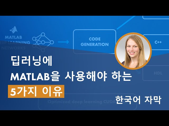 딥러닝에 MATLAB을 사용해야 하는 5가지 이유