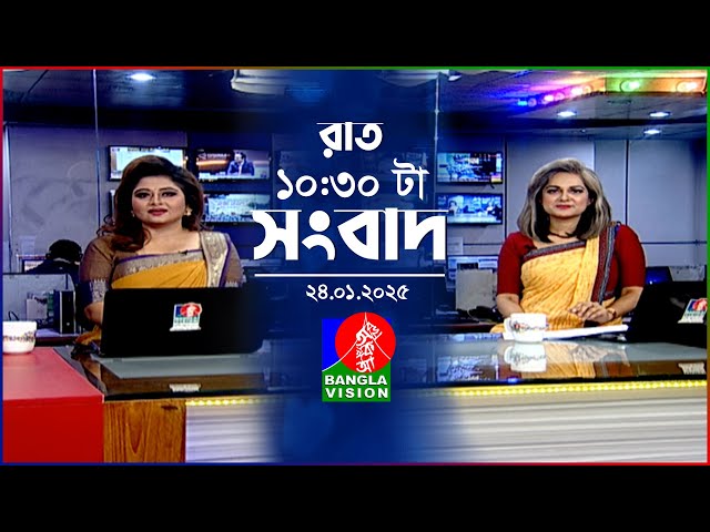 রাত ১০:৩০ টার বাংলাভিশন সংবাদ | ২৪ জানুয়ারি ২০২৫ | BanglaVision 10:30 PM News Bulletin | 24 Jan 2025