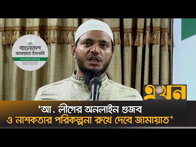 ‘জামায়াতকে নিষিদ্ধ করে আওয়ামী লীগ নিজেই এখন মানুষের কাছে নিষিদ্ধ’ | Shafiqul Islam Masud | Jamaat