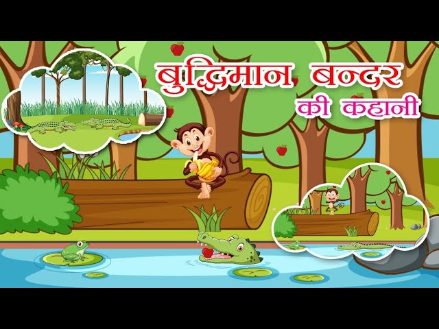 बुद्धिमान बंदर की कहानी | बंदर और मगरमच्छ |Monkey and Crocodile in Hindi | Hindi  panchtantra  story