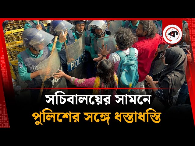 সচিবালয়ের সামনে পুলিশের সঙ্গে ধস্তাধস্তি | Secretariat | Police | Kalbela