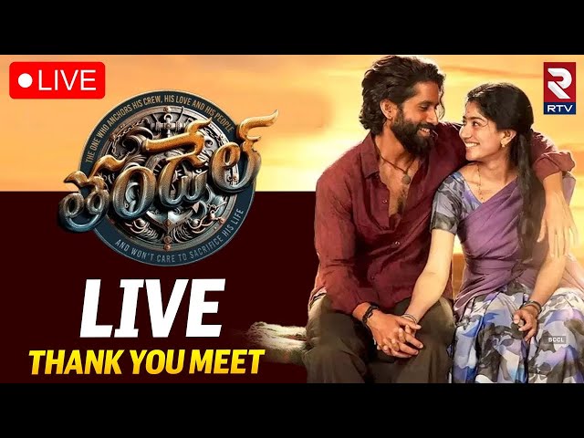 Thandel Movie🔴LIVE | Naga Chaitanya, Sai Pallavi | Chandoo Mondeti | Devi Sri Prasad | RTV