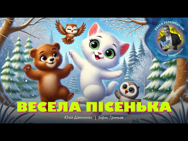 Весела пісенька  – Юлія Даниленко, Борис Гриньов | Казки українською з доктором Комаровським