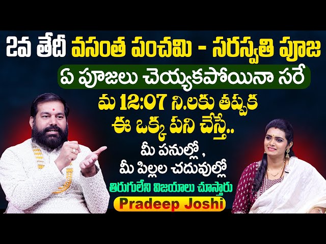 2వ తేదీ వసంత పంచమి + సరస్వతి సంపూర్ణ పూజ 2025 |Pradeep Joshi Saraswathi Pooja | SumanTV Devotional