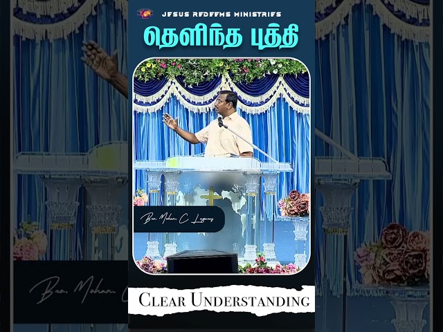 தெளிந்த புத்தி || #jrshorts #jesusredeems #mohanclazarus